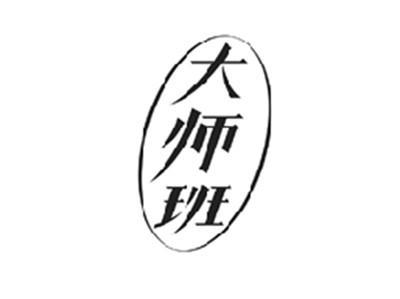 大师班