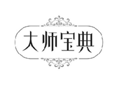 大师宝典