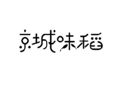 京城味稻