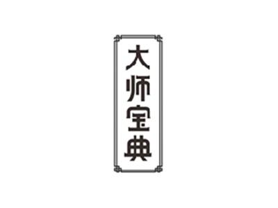 大师宝典