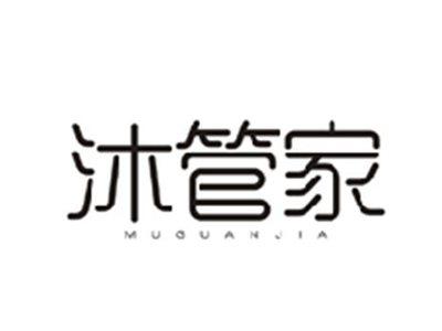 沐管家MUGUANJIA