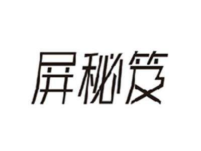 屏秘笈