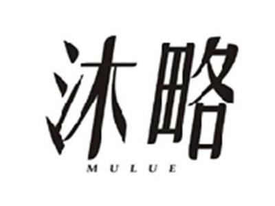 沐略MULUE