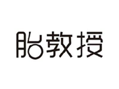胎教授