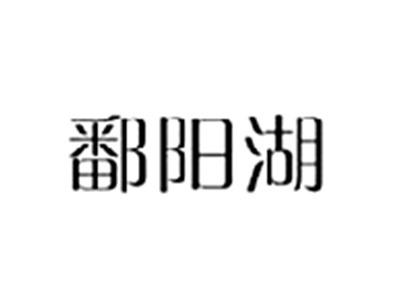 鄱阳湖
