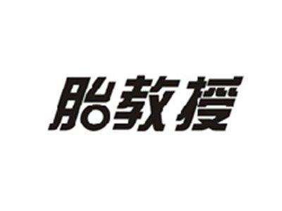 胎教授