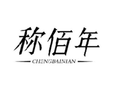 称佰年CHENGBAINIAN