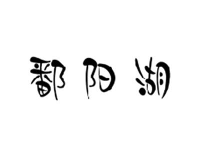 鄱阳湖