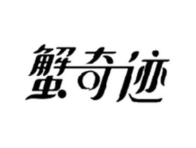 蟹奇迹