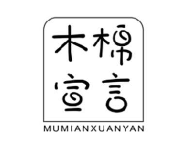 木棉宣言MUMIANXUANYAN