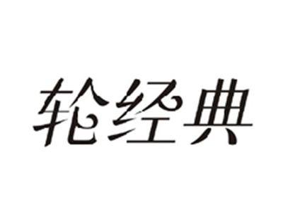 轮经典