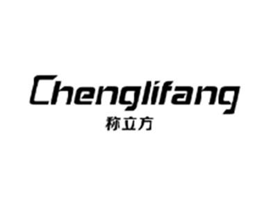 称立方CHENGLIFANG