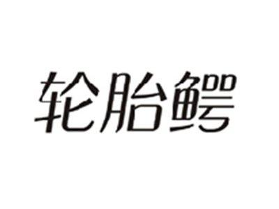 轮胎鳄