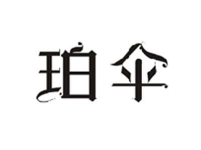 珀伞