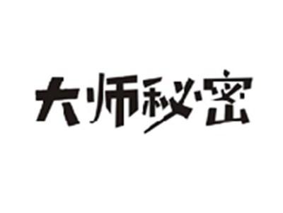 大师秘密