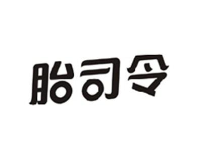 胎司令
