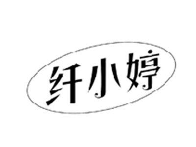 纤小婷