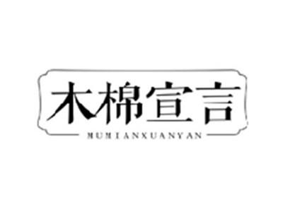 木棉宣言MUMIANXUANYAN