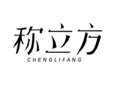 称立方CHENGLIFANG