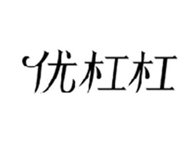 优杠杠