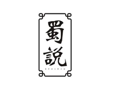 蜀说SHUSHUO
