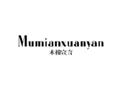 木棉宣言MUMIANXUANYAN