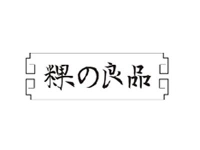 粿の良品