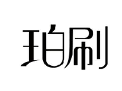 珀刷