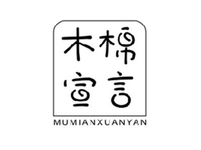 木棉宣言MUMIANXUANYAN