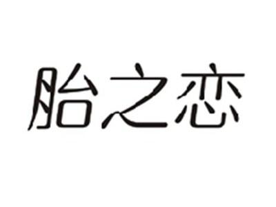 胎之恋