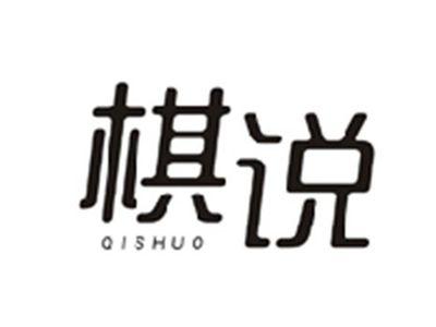 棋说QISHUO