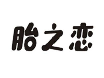 胎之恋