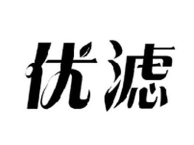优滤