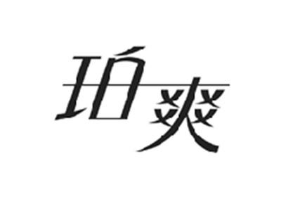 珀爽