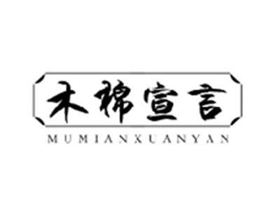 木棉宣言MUMIANXUANYAN