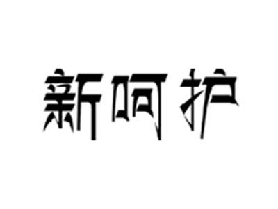 新呵护