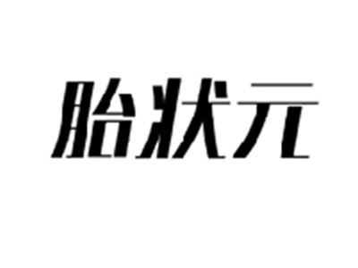 胎状元