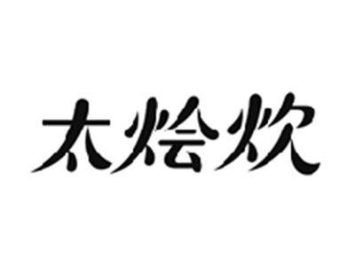 太烩炊