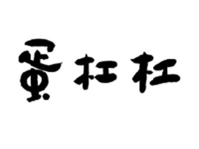 蛋杠杠
