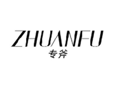 专斧ZHUANFU