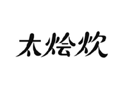 太烩炊