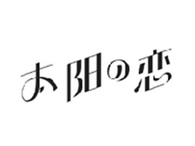 太阳の恋