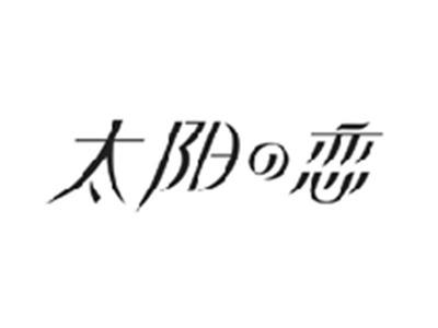 太阳の恋