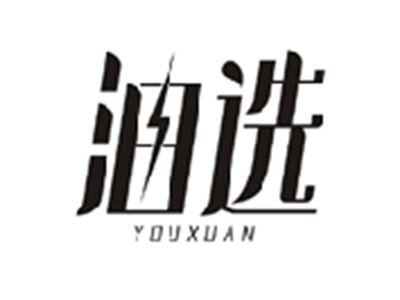 油选YOUXUAN