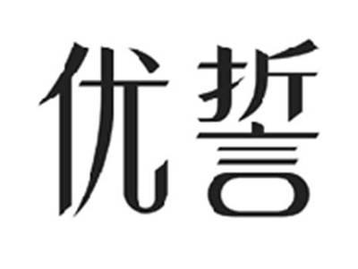 优誓