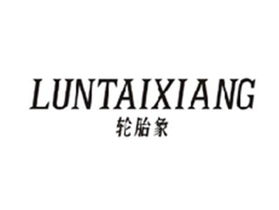 轮胎象LUNTAIXIANG