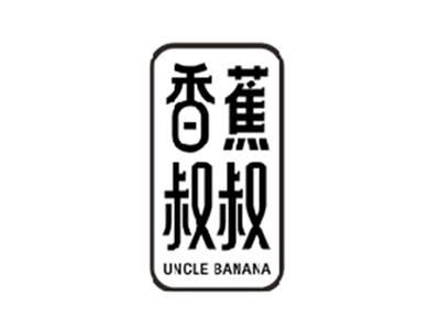 香蕉叔叔UNCLE BANANA