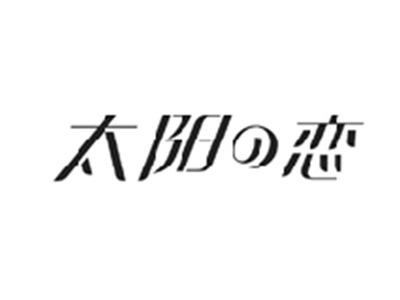 太阳の恋