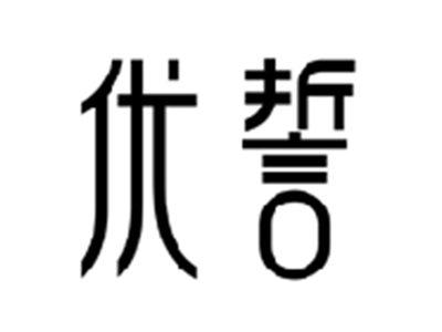 优誓