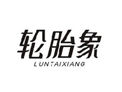 轮胎象LUNTAIXIANG